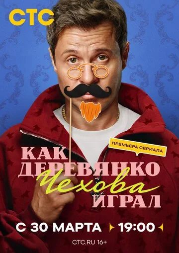 Сериал Как Деревянко Чехова играл смотреть онлайн бесплатно в хорошем качестве